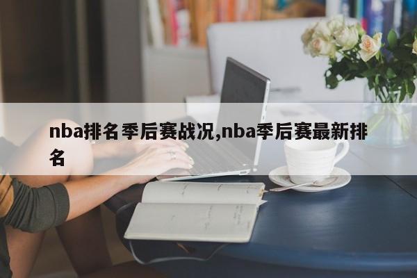 nba排名季后赛战况,nba季后赛最新排名