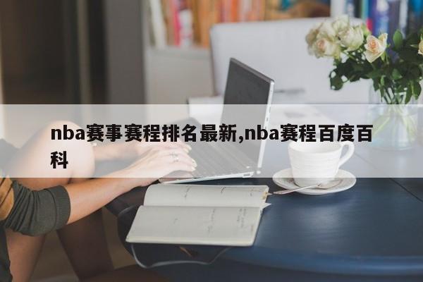 nba赛事赛程排名最新,nba赛程百度百科