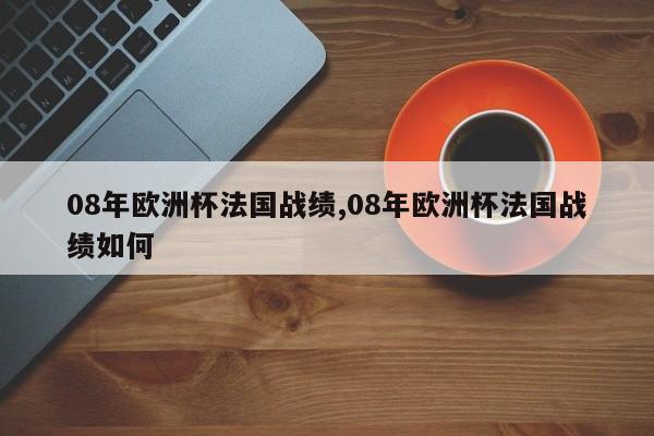 08年欧洲杯法国战绩,08年欧洲杯法国战绩如何