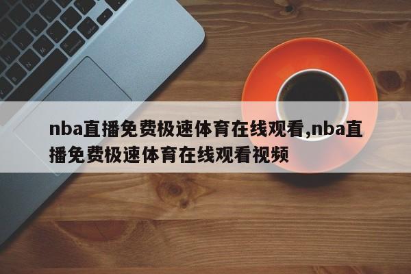 nba直播免费极速体育在线观看,nba直播免费极速体育在线观看视频