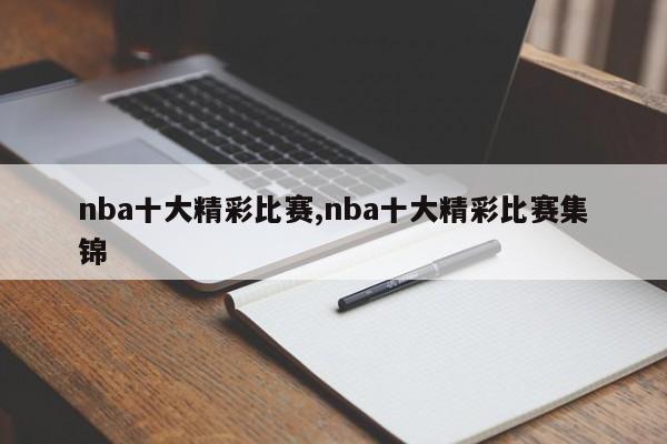 nba十大精彩比赛,nba十大精彩比赛集锦