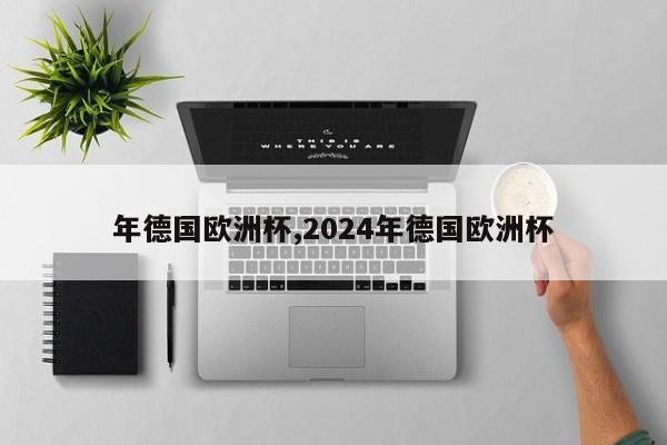 年德国欧洲杯,2024年德国欧洲杯