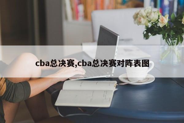 cba总决赛,cba总决赛对阵表图