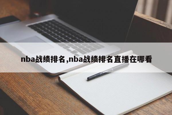 nba战绩排名,nba战绩排名直播在哪看