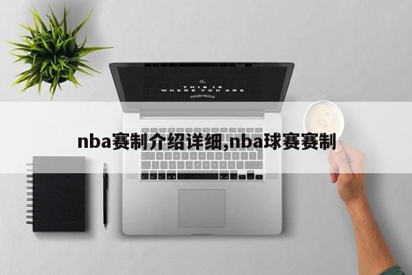 nba赛制介绍详细,nba球赛赛制