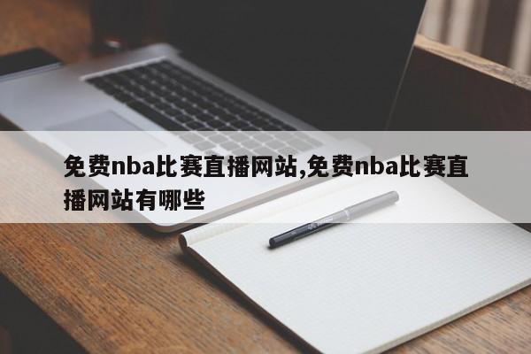 免费nba比赛直播网站,免费nba比赛直播网站有哪些