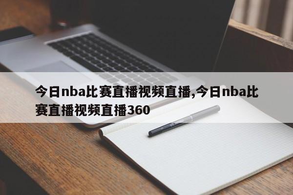 今日nba比赛直播视频直播,今日nba比赛直播视频直播360