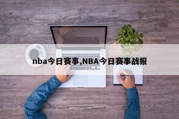 nba今日赛事,NBA今日赛事战报