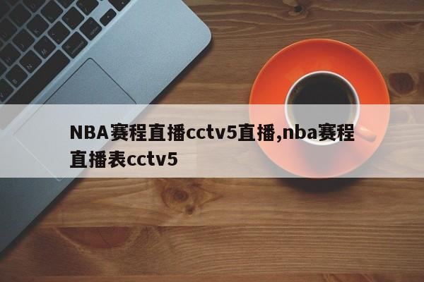 NBA赛程直播cctv5直播,nba赛程直播表cctv5