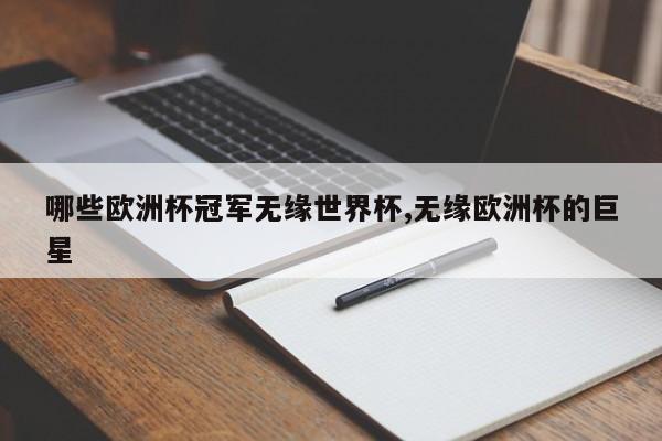 哪些欧洲杯冠军无缘世界杯,无缘欧洲杯的巨星