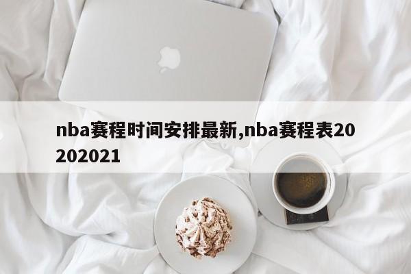 nba赛程时间安排最新,nba赛程表20202021