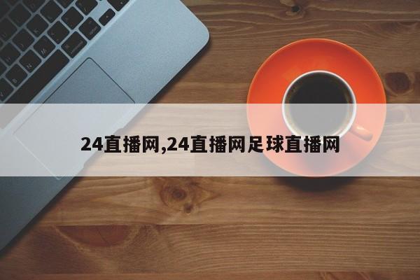 24直播网,24直播网足球直播网