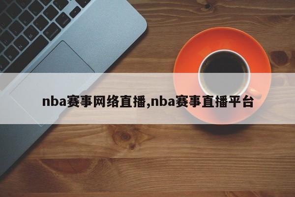 nba赛事网络直播,nba赛事直播平台