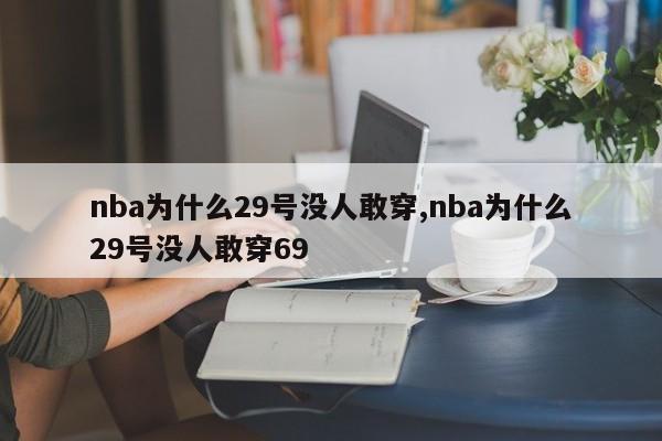 nba为什么29号没人敢穿,nba为什么29号没人敢穿69