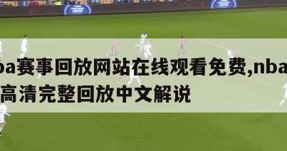 nba赛事回放网站在线观看免费,nba赛事高清完整回放中文解说