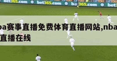 nba赛事直播免费体育直播网站,nba赛事直播在线