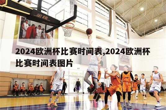 2024欧洲杯比赛时间表,2024欧洲杯比赛时间表图片