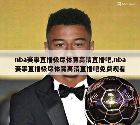 nba赛事直播极尽体育高清直播吧,nba赛事直播极尽体育高清直播吧免费观看