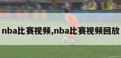 nba比赛视频,nba比赛视频回放