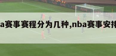 nba赛事赛程分为几种,nba赛事安排规则