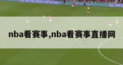 nba看赛事,nba看赛事直播网