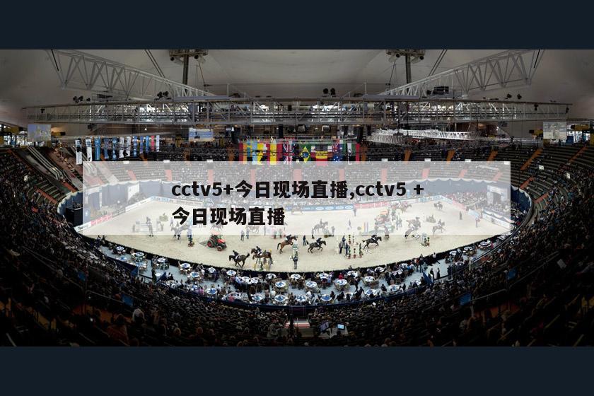 cctv5+今日现场直播,cctv5 +今日现场直播