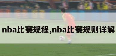 nba比赛规程,nba比赛规则详解