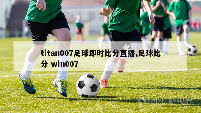 titan007足球即时比分直播,足球比分 win007