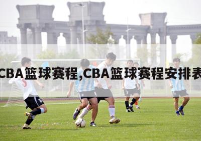 CBA篮球赛程,CBA篮球赛程安排表