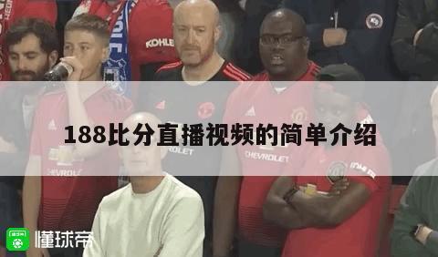 188比分直播视频的简单介绍