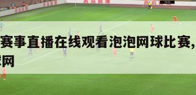 nba赛事直播在线观看泡泡网球比赛,泡泡网球网