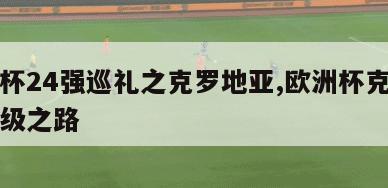 欧洲杯24强巡礼之克罗地亚,欧洲杯克罗地亚晋级之路