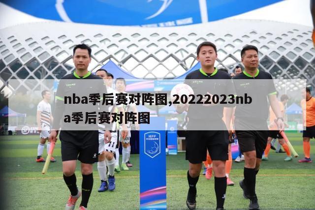 nba季后赛对阵图,20222023nba季后赛对阵图