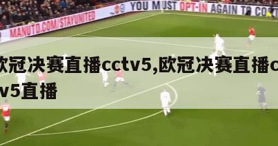 欧冠决赛直播cctv5,欧冠决赛直播cctv5直播