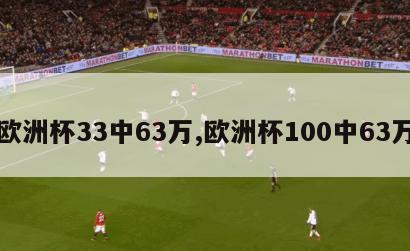 欧洲杯33中63万,欧洲杯100中63万