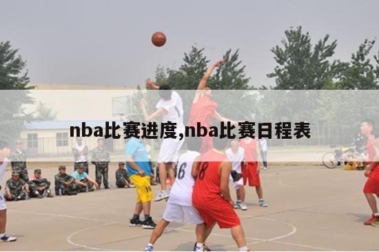 nba比赛进度,nba比赛日程表