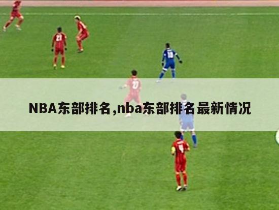 NBA东部排名,nba东部排名最新情况