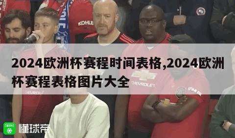 2024欧洲杯赛程时间表格,2024欧洲杯赛程表格图片大全