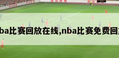 nba比赛回放在线,nba比赛免费回放