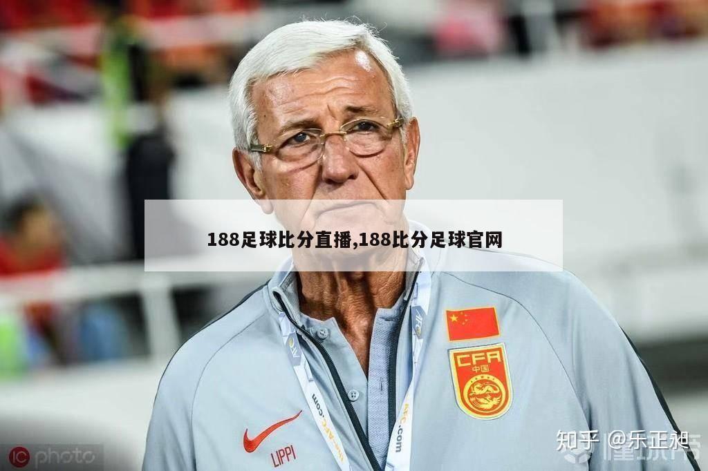 188足球比分直播,188比分足球官网