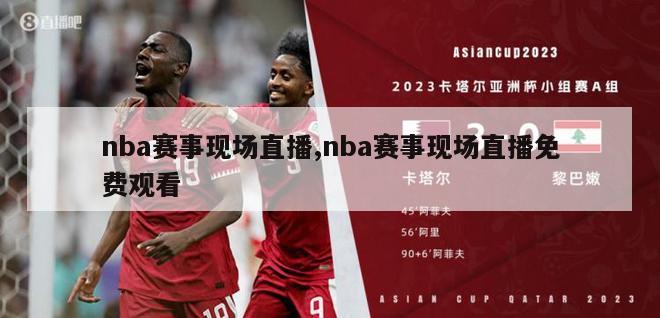 nba赛事现场直播,nba赛事现场直播免费观看