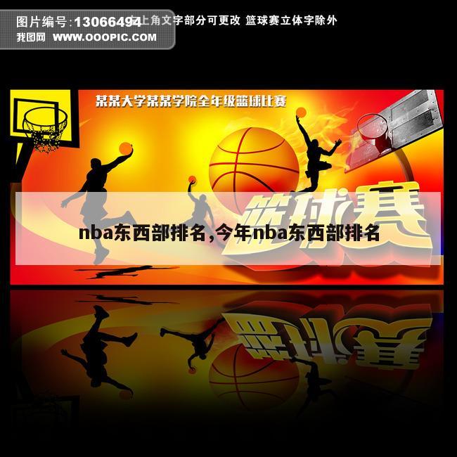 nba东西部排名,今年nba东西部排名