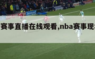 nba赛事直播在线观看,nba赛事现场直播