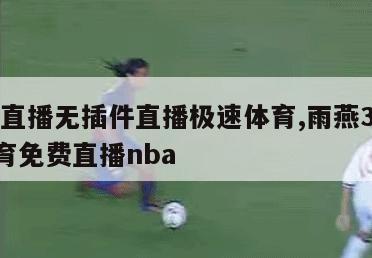 jrs直播无插件直播极速体育,雨燕360体育免费直播nba