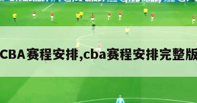 CBA赛程安排,cba赛程安排完整版