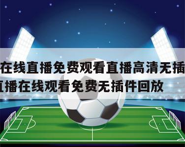 nba在线直播免费观看直播高清无插件,nba直播在线观看免费无插件回放