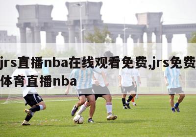 jrs直播nba在线观看免费,jrs免费体育直播nba