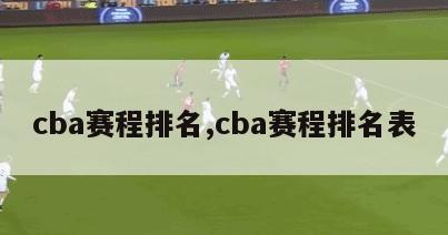 cba赛程排名,cba赛程排名表