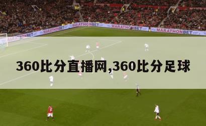 360比分直播网,360比分足球