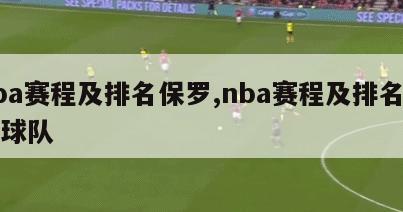 nba赛程及排名保罗,nba赛程及排名保罗球队